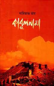 Kabulnama - Amitabha Ray
