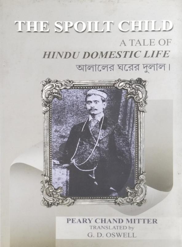 আলালের ঘরের দুলাল। - প্যারি চাঁদ মিত্র