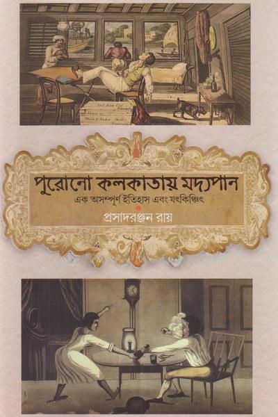 পুরোনো কলকাতায় মদ্যপান