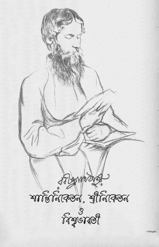 শান্তিনিকেতন, শ্রীনিকেতন ও বিশ্বভারতী