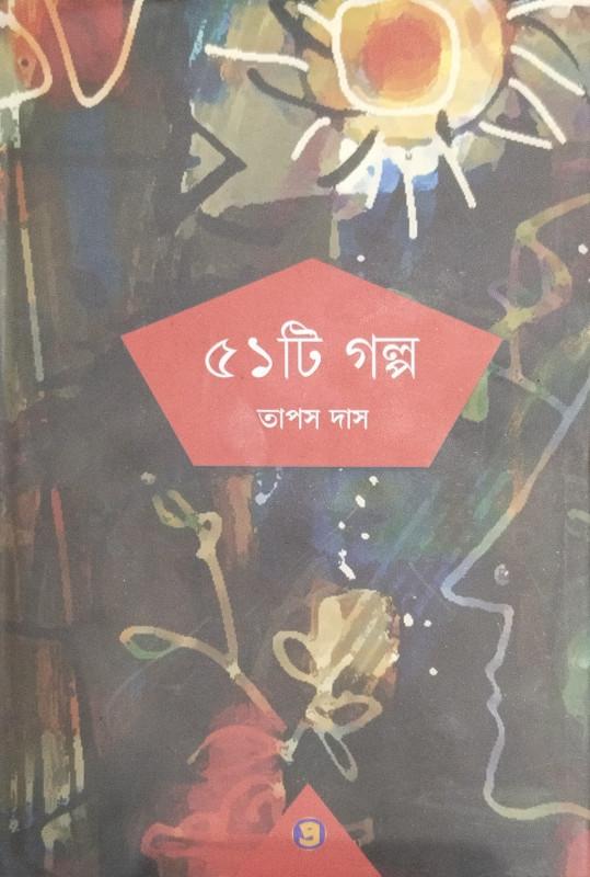৫১টি গল্প