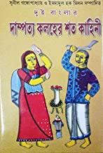 দুই বাংলার দাম্পত্য কলহের শত কাহিনী