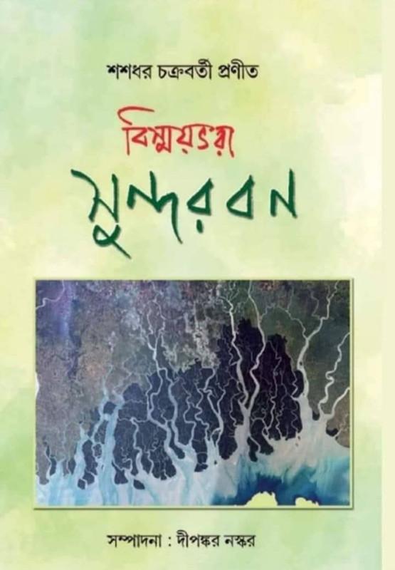 বিস্ময়ভরা সুন্দরবন