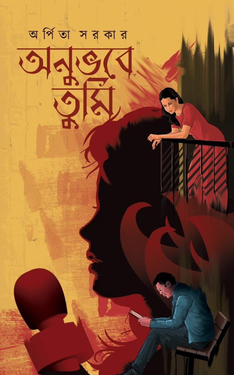 অনুভবে তুমি