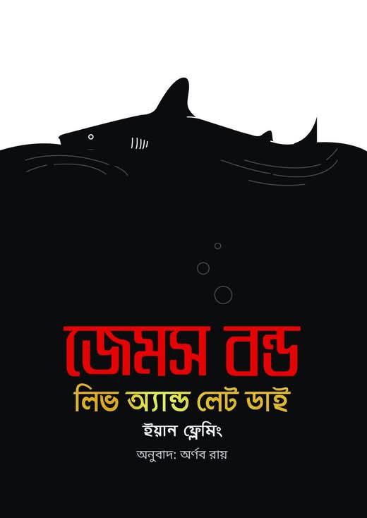 জেমস বন্ড : লিভ অ্যান্ড লেট ডাই