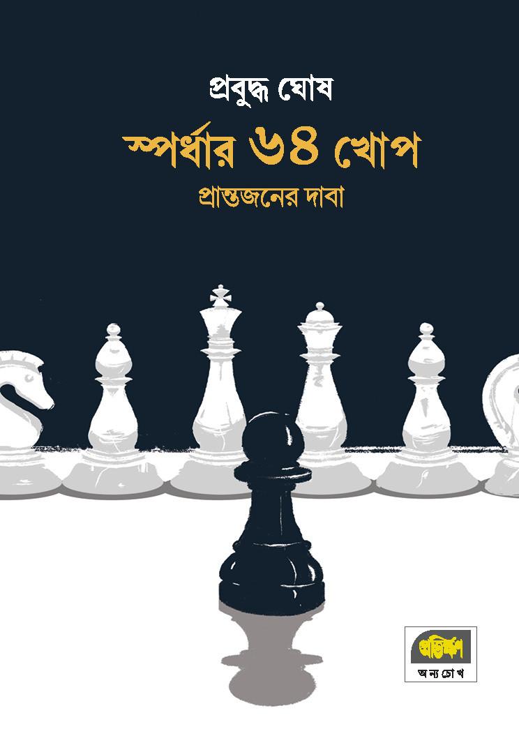 স্পর্ধার ৬৪ খোপ