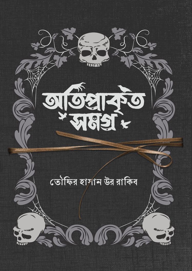 অতিপ্রাকৃত সমগ্র