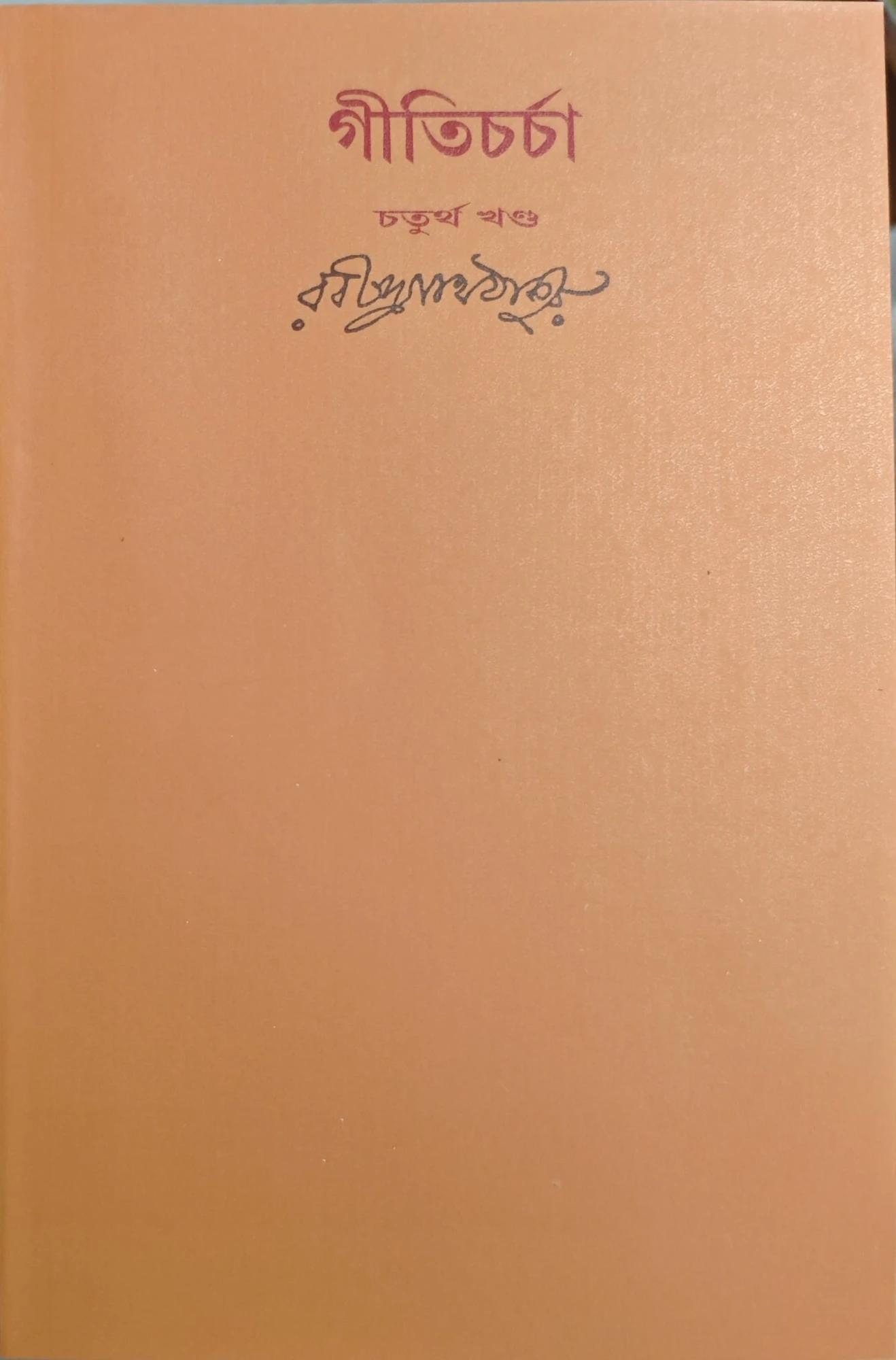 গীতিচর্চা খণ্ড ৪