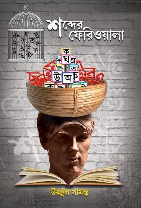 শব্দের ফেরিওয়ালা