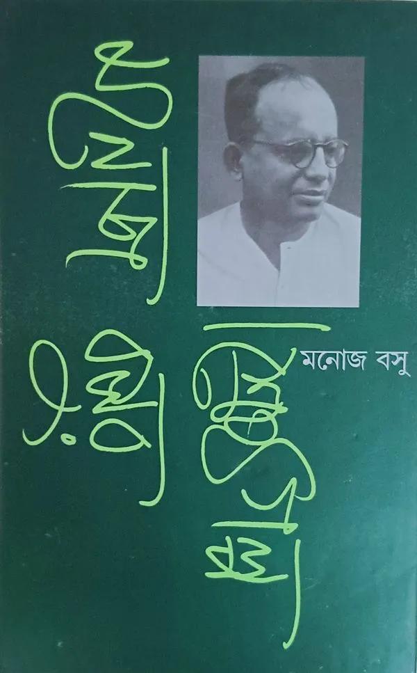 মনোজ বসুর শ্রেষ্ঠ গল্প