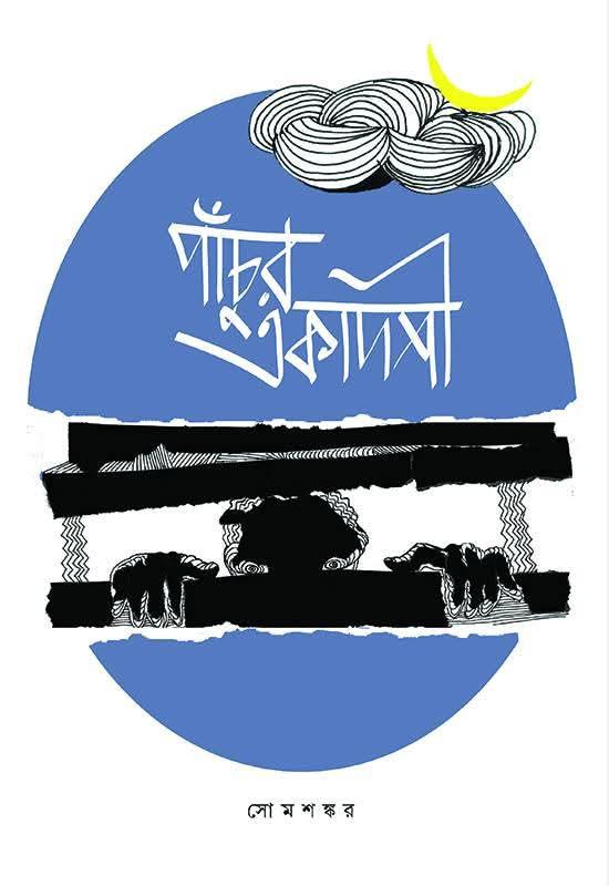 পাঁচুর একাদশী