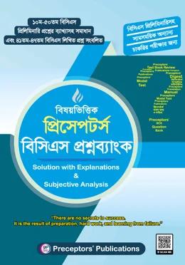 প্রিসেপটর্স বিষয়ভিত্তিক বিসিএস প্রশ্নব্যাংক