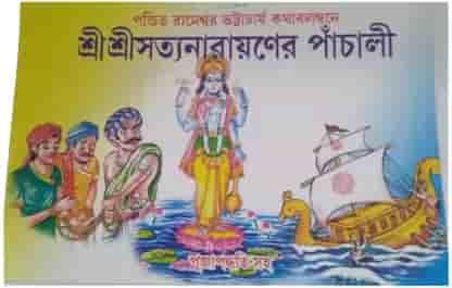 শ্রীশ্রীসত্যনারায়ণের পাঁচালী