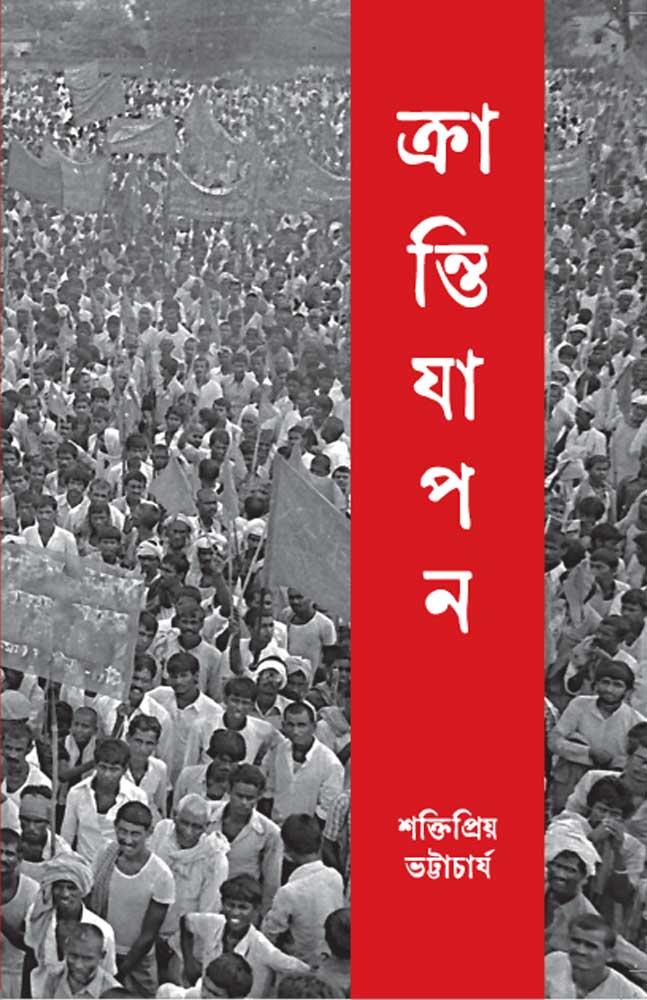 ক্রান্তিযাপন