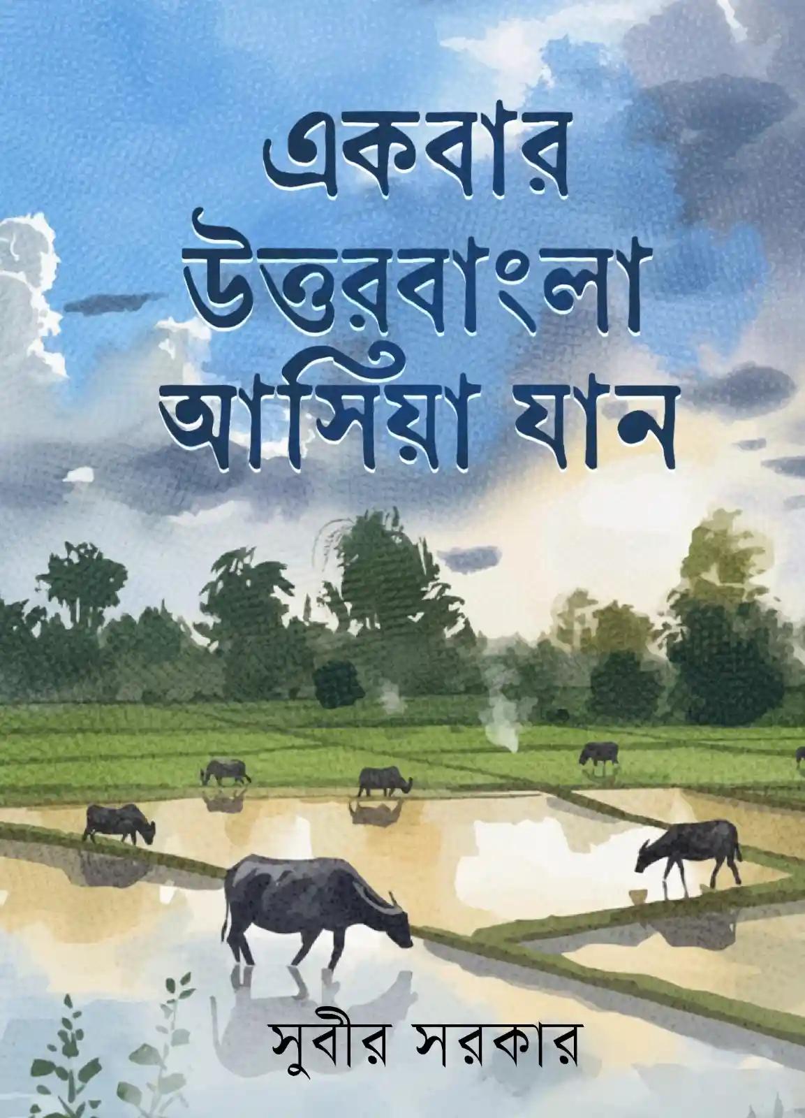 একবার উত্তরবাংলা আসিয়া যান