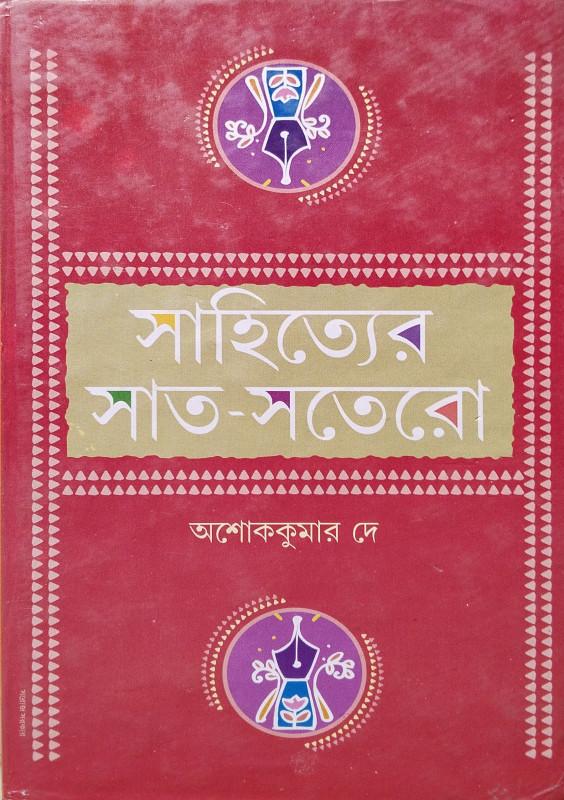 সাহিত্যের সাত-সতেরো