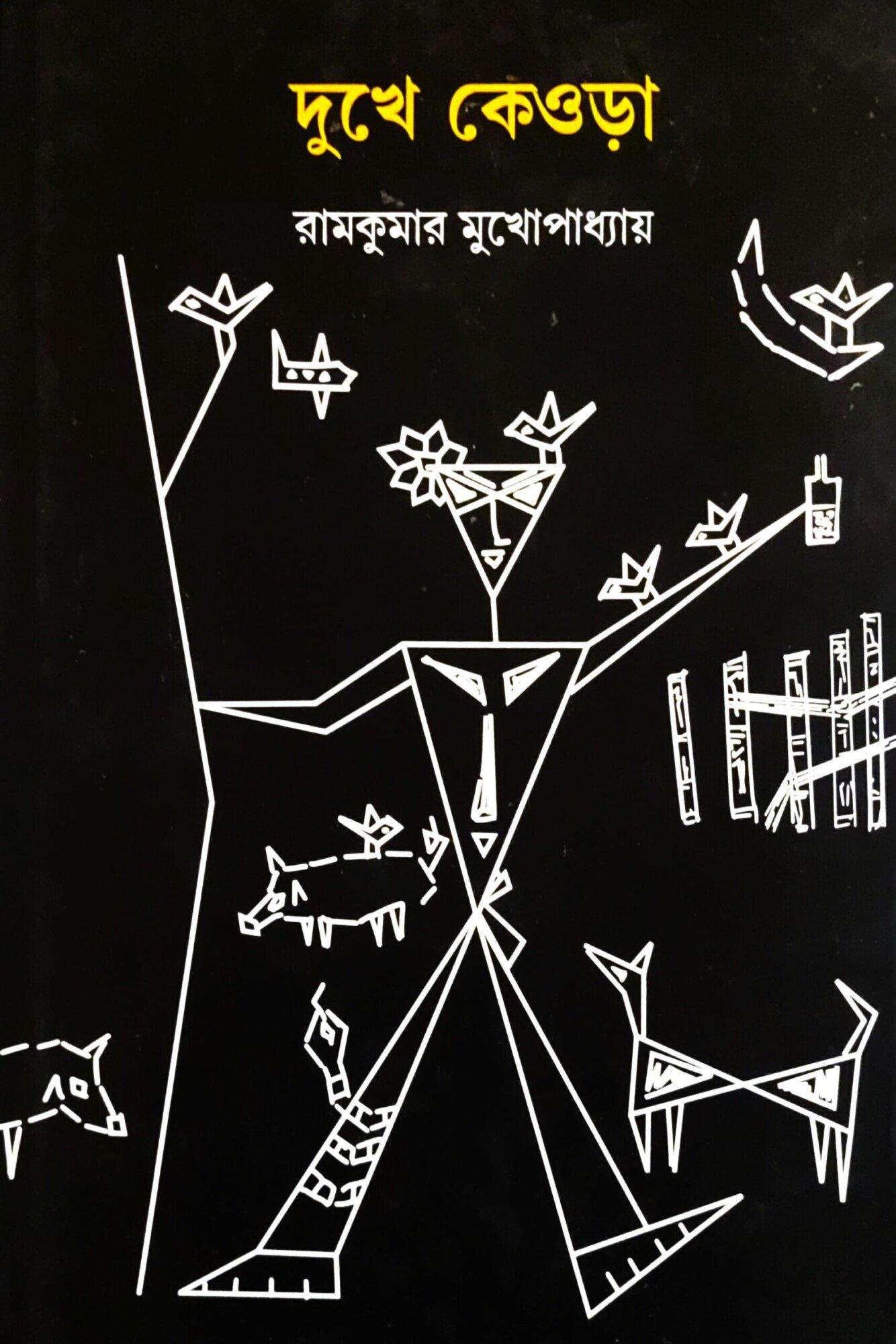 দুখে কেওড়া