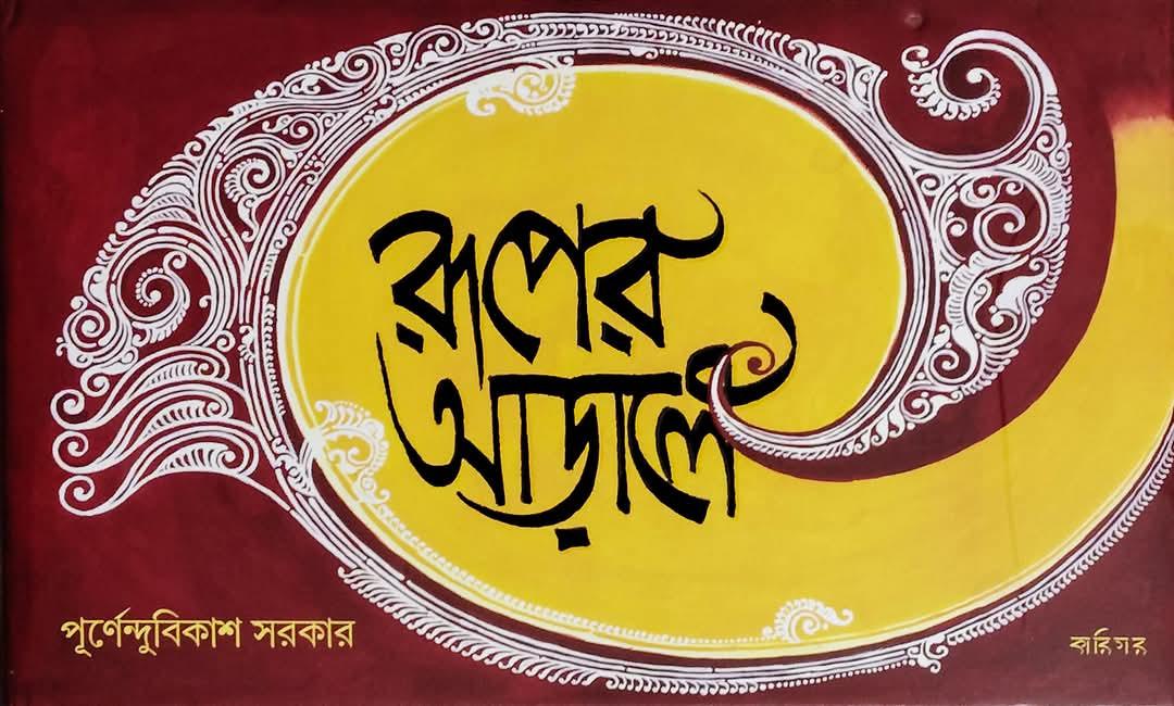 রূপের আড়ালে