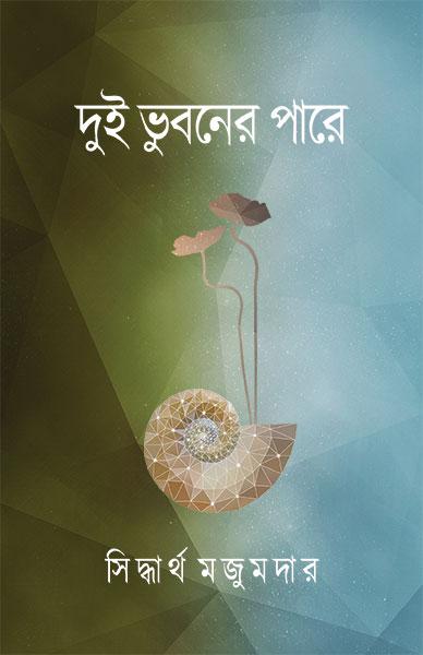 দুই ভুবনের পারে