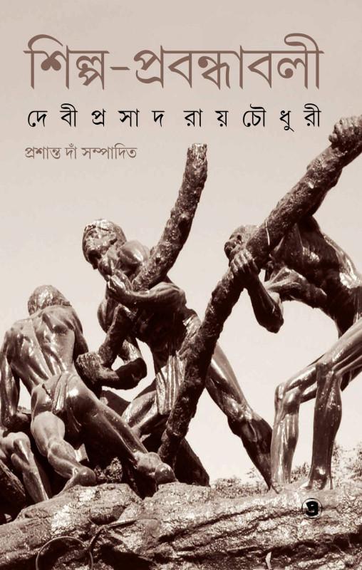 শিল্প-প্রবন্ধাবলী : দেবীপ্রসাদ রায়চৌধুরী