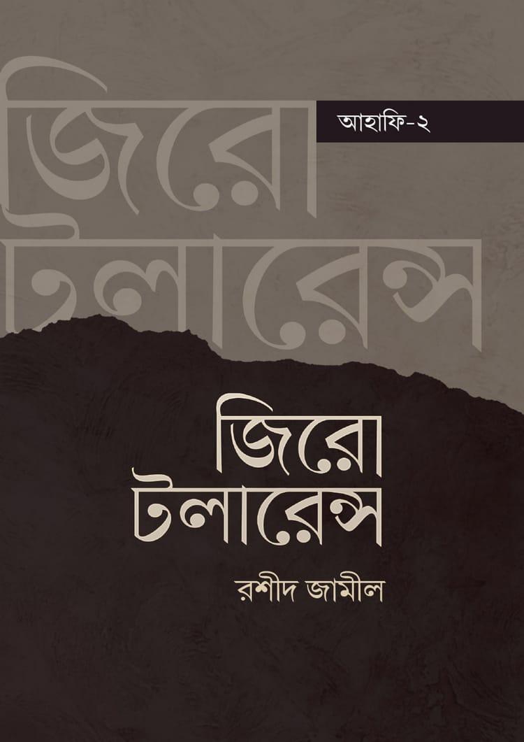 জিরো টলারেন্স