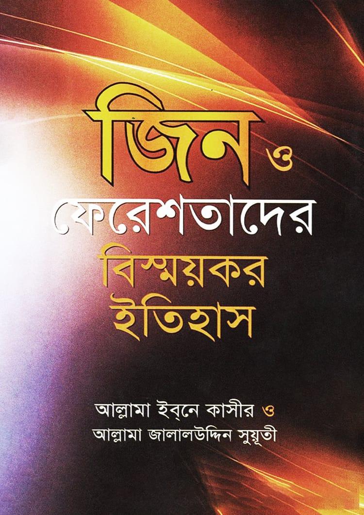 জিন ও ফেরেশতাদের বিস্ময়কর ইতিহাস