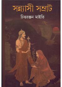 সন্ন্যাসী সম্রাট