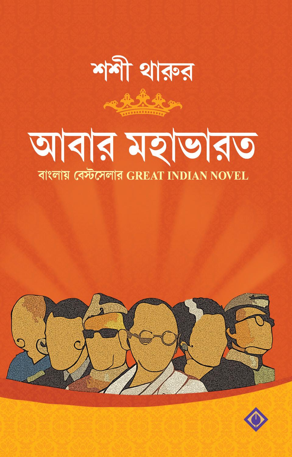 আবার মহাভারত