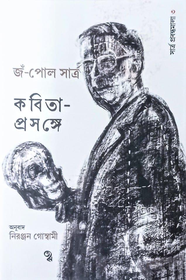 সার্ত্র প্রবন্ধমালা ৩: কবিতা-প্রসঙ্গে