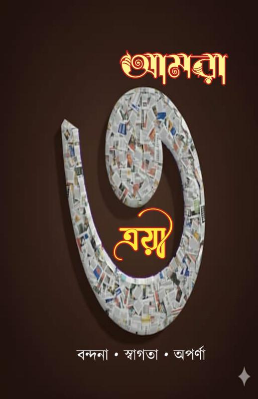 আমরা ত্রয়ী