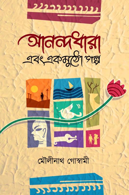 আনন্দধারা এবং এককুঠো গল্প