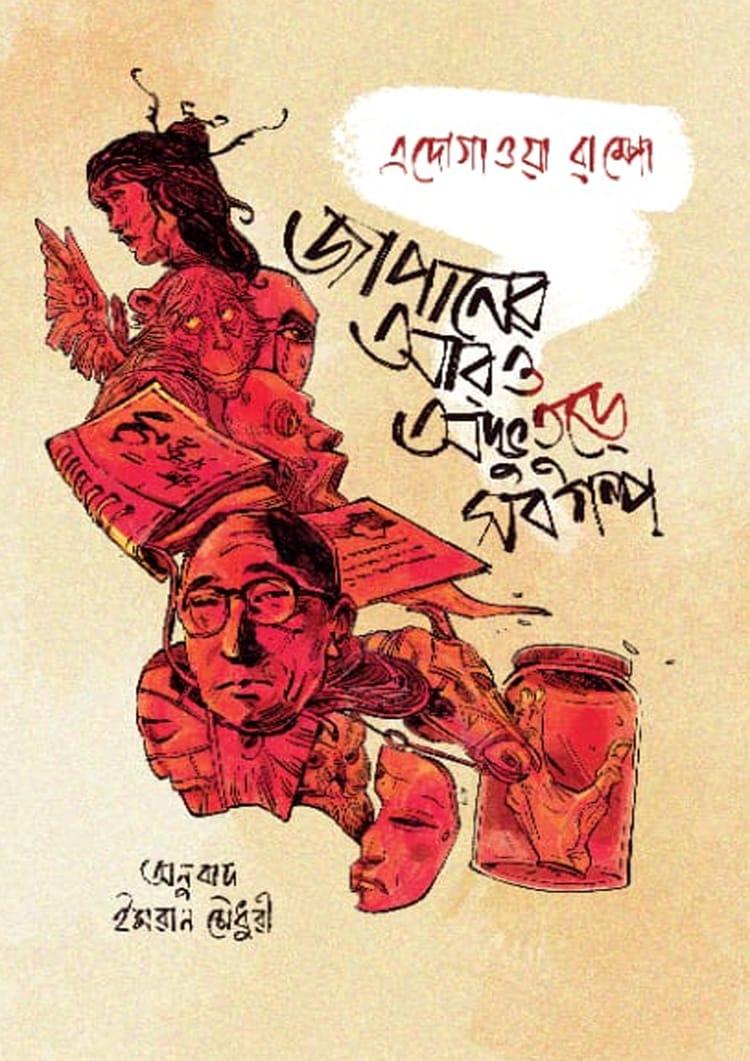 জাপানের আরও অদ্ভুতুড়ে সব গল্প