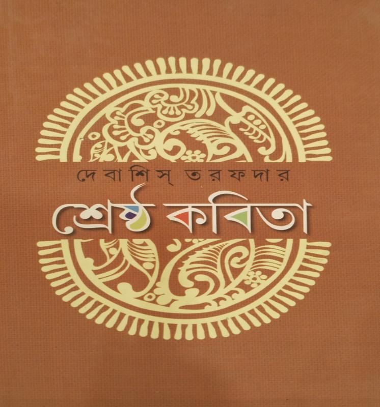 শ্রেষ্ঠ কবিতা - দেবাশিস তরফদার