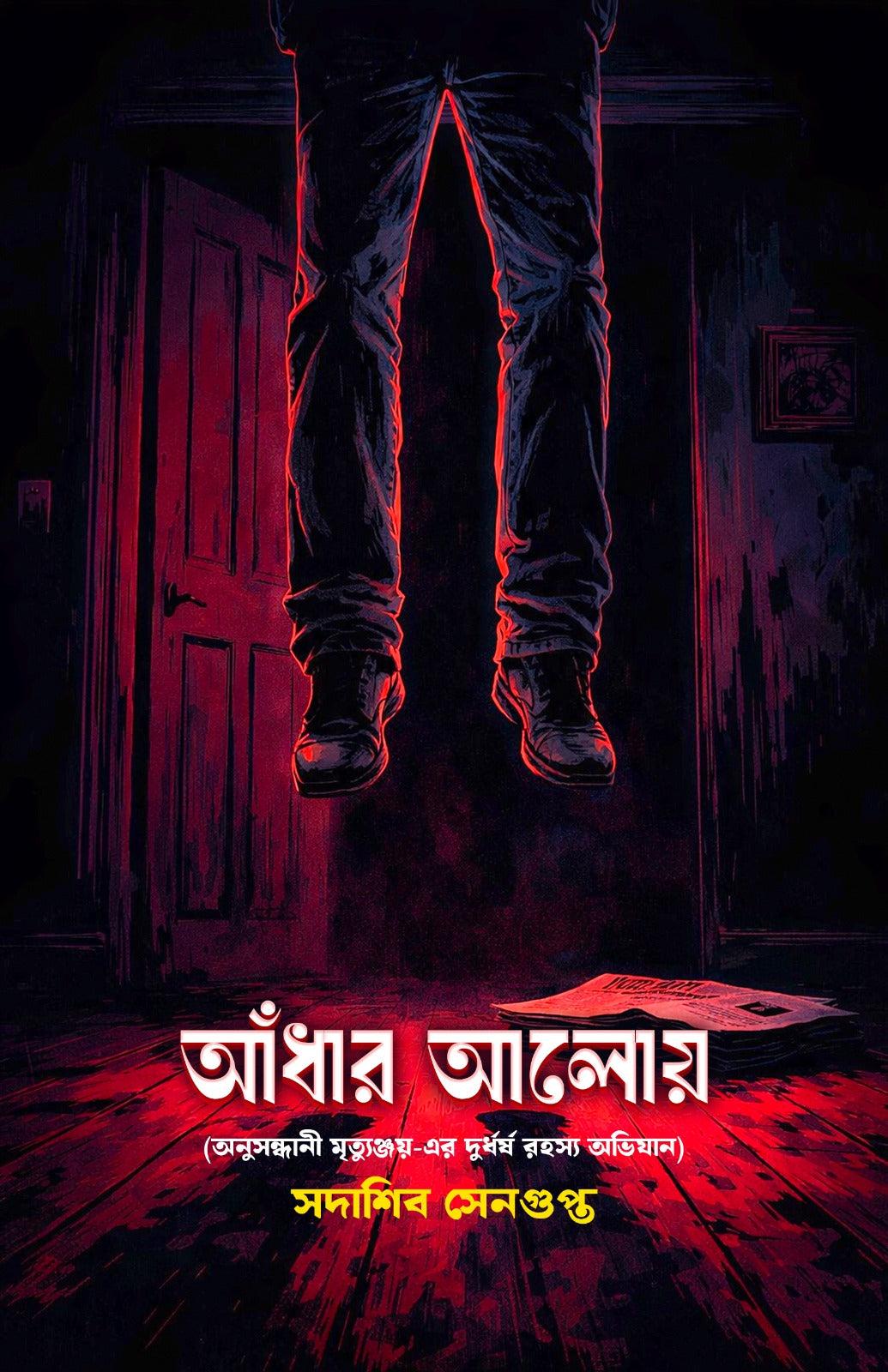 আঁধার আলোয়: অনুসন্ধানী মৃত্যুঞ্জয়-এর দুর্ধর্ষ রহস্য অভিযান