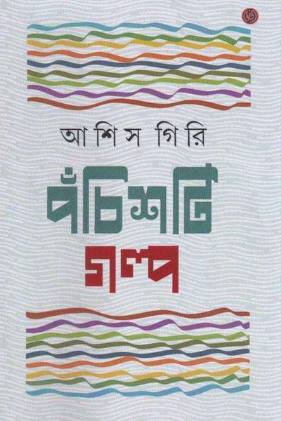 পঁচিশটি গল্প - আশিস গিরি