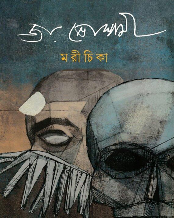 মরীচিকা
