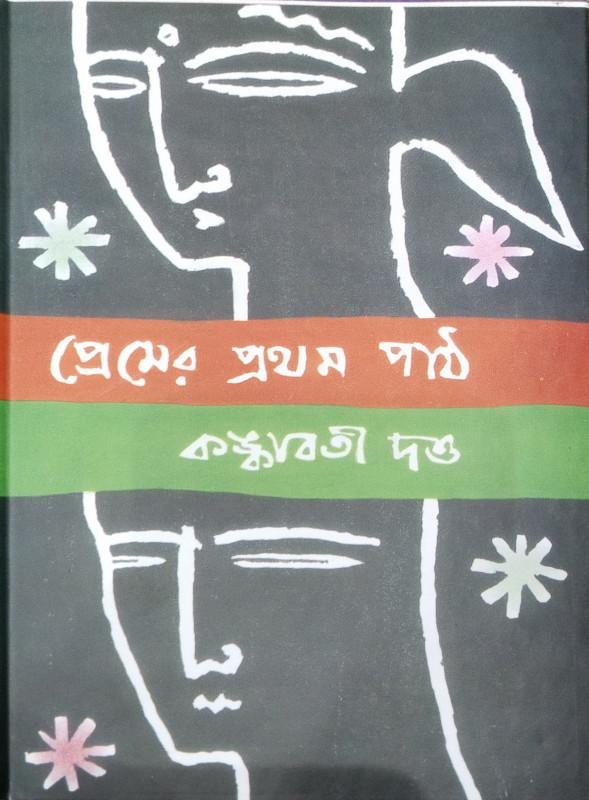 প্রেমের প্রথম পাঠ