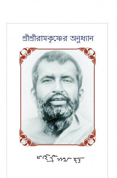 রামকৃষ্ণের অনুধ্যান