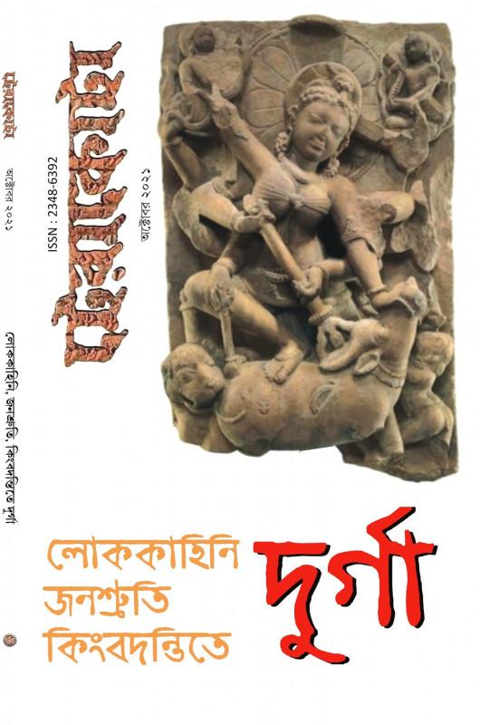 টেরাকোটা : লোককাহিনি, জনশ্রুতি ও কিংবদন্তীতে দুর্গা