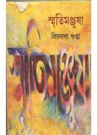 স্মৃতিমঞ্জুষা
