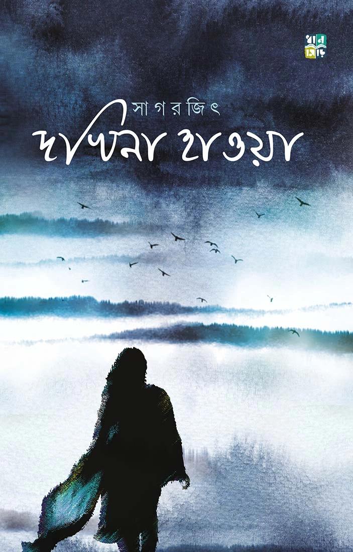 দখিনা হাওয়া । সাগরজিৎ
