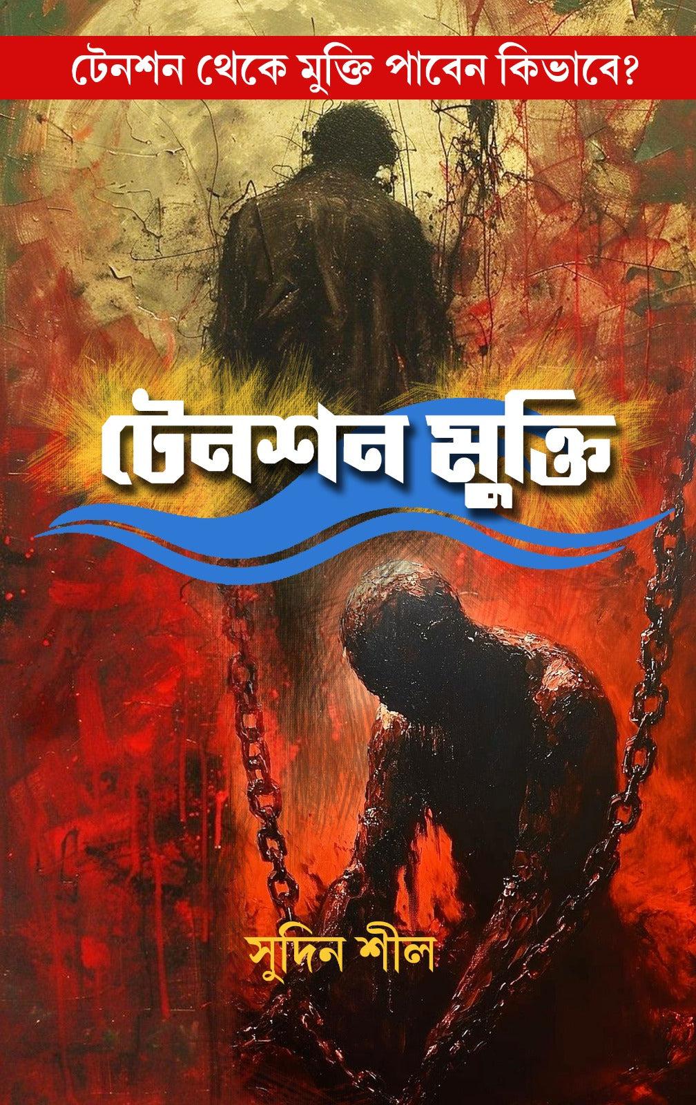 টেনশন মুক্তি