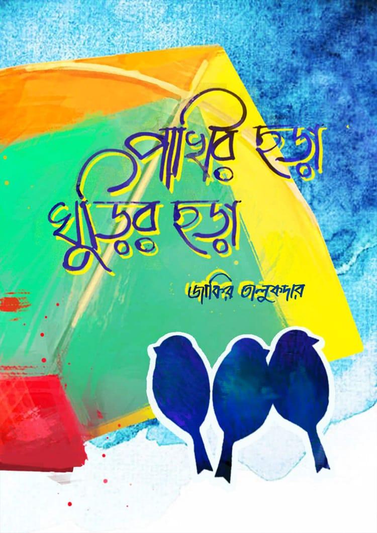 পাখির ছড়া ঘুড়ির ছড়া