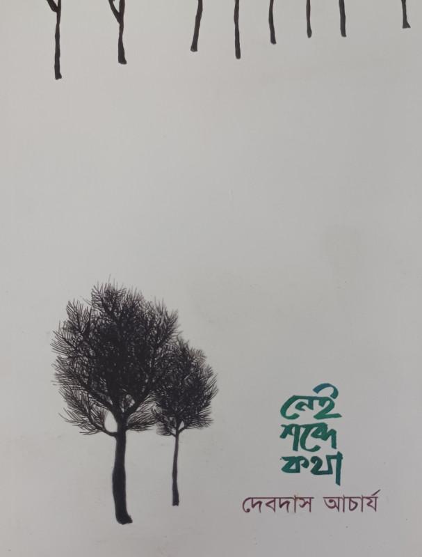 নেই শব্দে কথা
