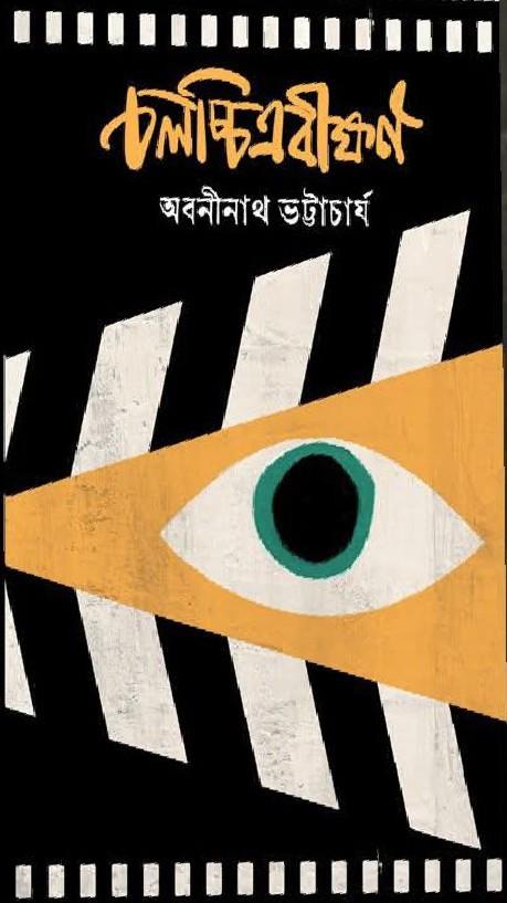 চলচ্চিত্রবীক্ষণ