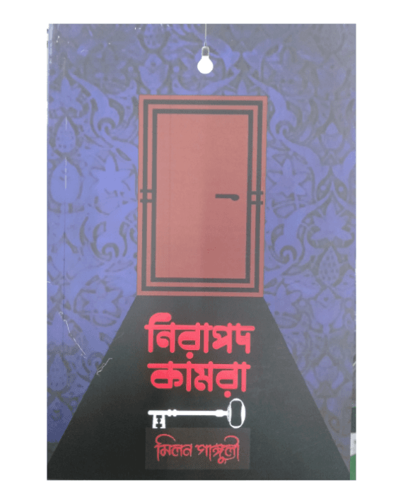 নিরাপদ কামরা
