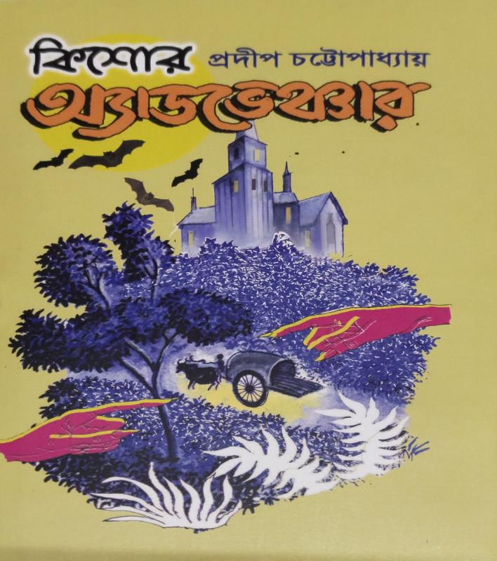 কিশোর আ্যডভেঞ্চার ৪