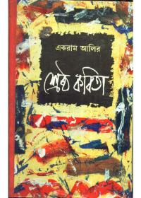 শ্রেষ্ঠ কবিতা - একরাম আলি