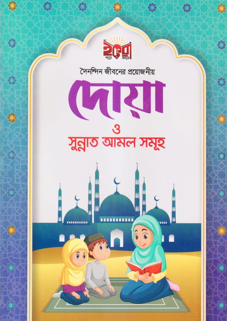 দৈনন্দিন জীবনের প্রয়োজনীয় দোয়া ও সুন্নাত আমল সমূহ