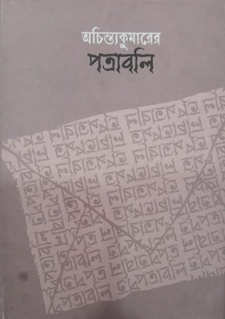 অচিন্ত্যকুমারের পত্রাবলি
